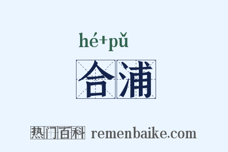 合浦是什么意思的图片
